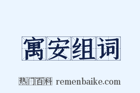 寓安组词是什么意思的图片